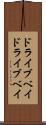ドライブベイ Scroll
