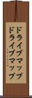 ドライブマップ Scroll