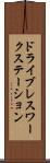 ドライブレスワークステーション Scroll
