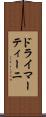 ドライ・マーティーニ Scroll