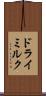 ドライミルク Scroll