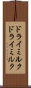 ドライミルク Scroll