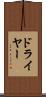 ドライヤー Scroll