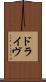 ドライヴ Scroll