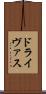 ドライヴァス Scroll