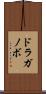 ドラガノボ Scroll