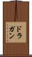 ドラガン Scroll