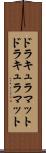 ドラキュラマット Scroll
