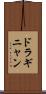 ドラギニャン Scroll