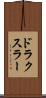 ドラクスラー Scroll