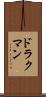 ドラクマン Scroll