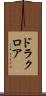 ドラクロア Scroll