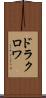 ドラクロワ Scroll