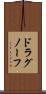 ドラグノーフ Scroll