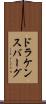 ドラケンスバーグ Scroll