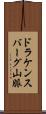 ドラケンスバーグ山脈 Scroll