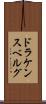 ドラケンスベルグ Scroll