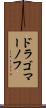 ドラゴマーノフ Scroll