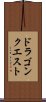 ドラゴンクエスト Scroll