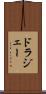 ドラジェー Scroll