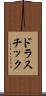 ドラスチック Scroll