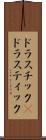 ドラスチック(P) Scroll
