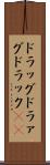 ドラッグ Scroll