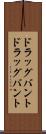 ドラッグバント Scroll
