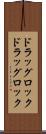 ドラッグロック Scroll