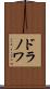 ドラノワ Scroll