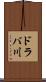 ドラバ川 Scroll