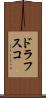 ドラフスコ Scroll