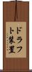 ドラフト装置 Scroll