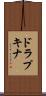 ドラプキナ Scroll