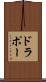 ドラポー Scroll