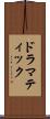 ドラマティック Scroll