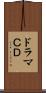 ドラマＣＤ Scroll
