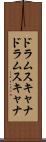 ドラムスキャナ Scroll