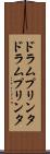ドラムプリンタ Scroll