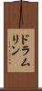 ドラムリン Scroll