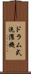 ドラム式洗濯機 Scroll