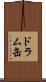 ドラム缶 Scroll