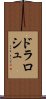 ドラロシュ Scroll