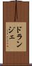 ドランジェ Scroll