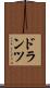 ドランツ Scroll