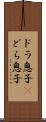 ドラ息子(P);どら息子 Scroll