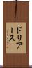 ドリアース Scroll