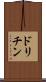 ドリチン Scroll