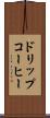 ドリップ・コーヒー Scroll