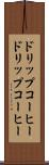 ドリップコーヒー Scroll